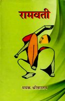 रामवती: स्त्री-अस्मिता, लोकजीवन और प्रतिरोध का काव्य-विमर्श
